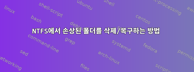 NTFS에서 손상된 폴더를 삭제/복구하는 방법