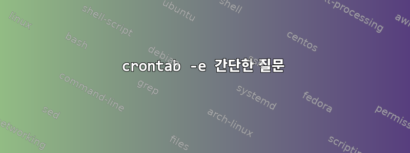 crontab -e 간단한 질문