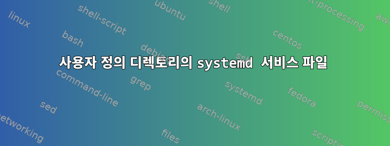 사용자 정의 디렉토리의 systemd 서비스 파일