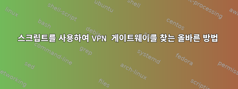 스크립트를 사용하여 VPN 게이트웨이를 찾는 올바른 방법