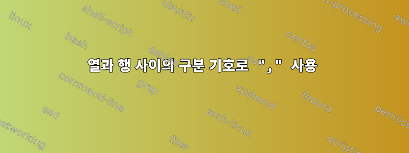 열과 행 사이의 구분 기호로 "," 사용