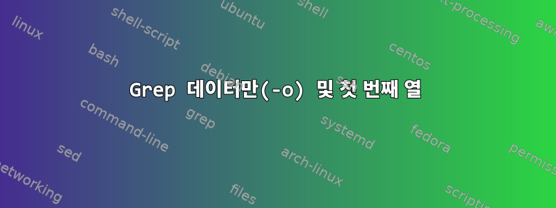 Grep 데이터만(-o) 및 첫 번째 열