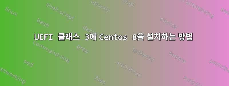 UEFI 클래스 3에 Centos 8을 설치하는 방법