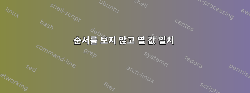 순서를 보지 않고 열 값 일치