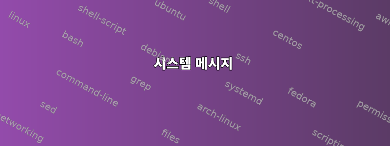 시스템 메시지