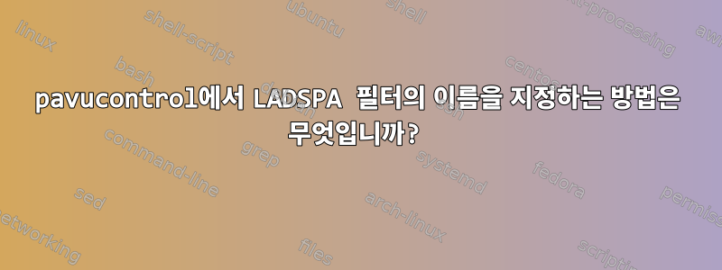 pavucontrol에서 LADSPA 필터의 이름을 지정하는 방법은 무엇입니까?