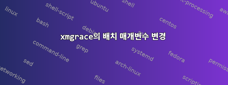 xmgrace의 배치 매개변수 변경