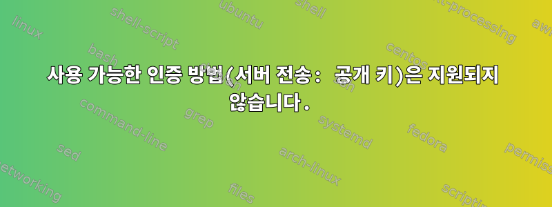 사용 가능한 인증 방법(서버 전송: 공개 키)은 지원되지 않습니다.