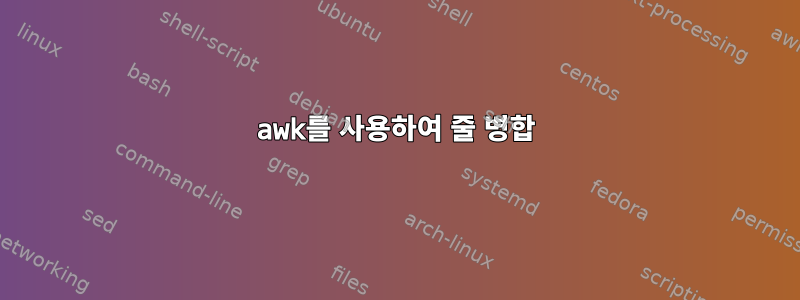 awk를 사용하여 줄 병합