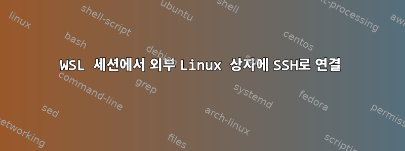 WSL 세션에서 외부 Linux 상자에 SSH로 연결