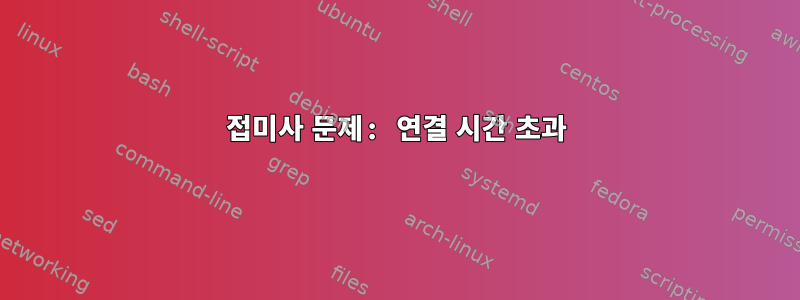 접미사 문제: 연결 시간 초과