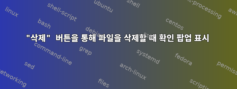 "삭제" 버튼을 통해 파일을 삭제할 때 확인 팝업 표시