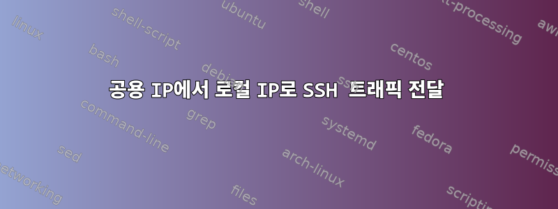 공용 IP에서 로컬 IP로 SSH 트래픽 전달