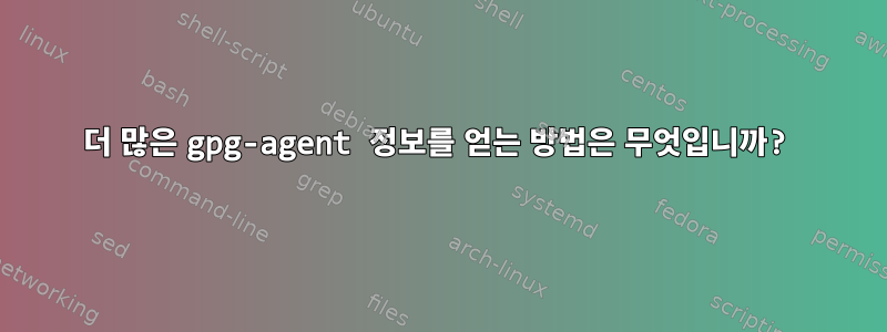 더 많은 gpg-agent 정보를 얻는 방법은 무엇입니까?