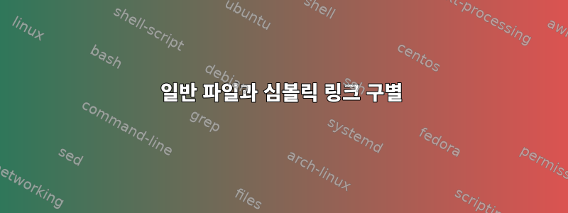 일반 파일과 심볼릭 링크 구별