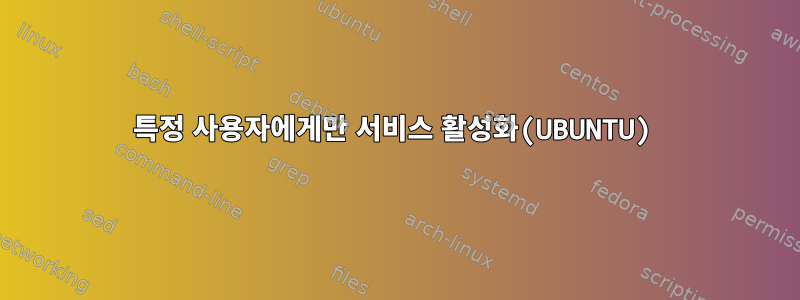 특정 사용자에게만 서비스 활성화(UBUNTU)