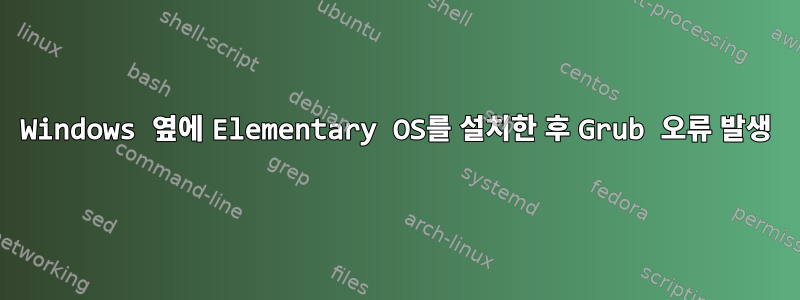 Windows 옆에 Elementary OS를 설치한 후 Grub 오류 발생