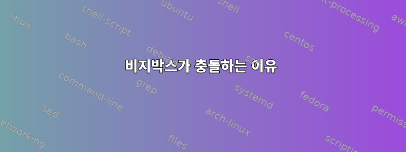 비지박스가 충돌하는 이유