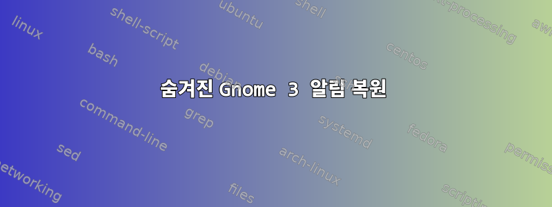 숨겨진 Gnome 3 알림 복원