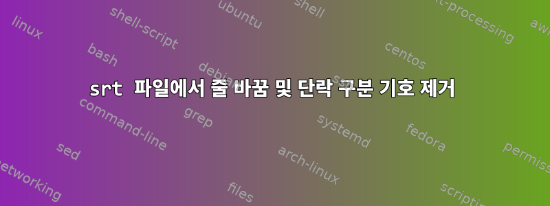 srt 파일에서 줄 바꿈 및 단락 구분 기호 제거