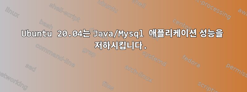 Ubuntu 20.04는 Java/Mysql 애플리케이션 성능을 저하시킵니다.