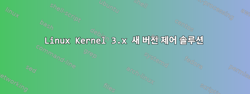 Linux Kernel 3.x 새 버전 제어 솔루션