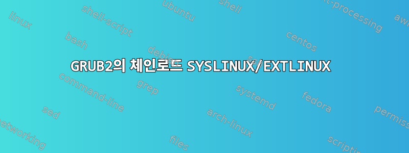 GRUB2의 체인로드 SYSLINUX/EXTLINUX