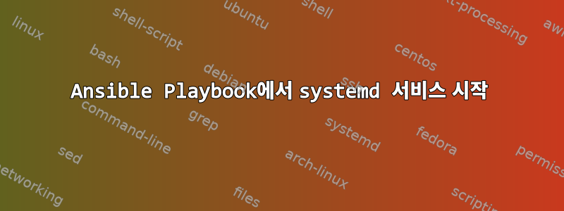 Ansible Playbook에서 systemd 서비스 시작