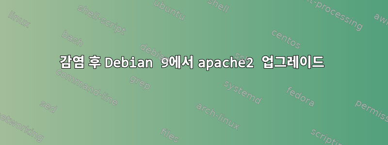 감염 후 Debian 9에서 apache2 업그레이드