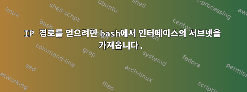 IP 경로를 얻으려면 bash에서 인터페이스의 서브넷을 가져옵니다.