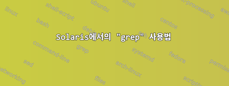 Solaris에서의 "grep" 사용법