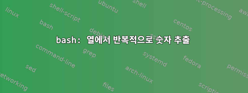 bash: 열에서 반복적으로 숫자 추출