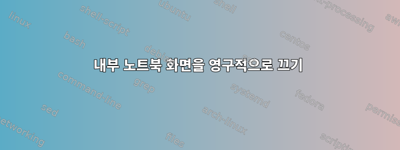 내부 노트북 화면을 영구적으로 끄기