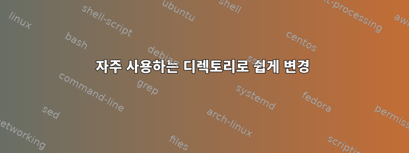 자주 사용하는 디렉토리로 쉽게 변경