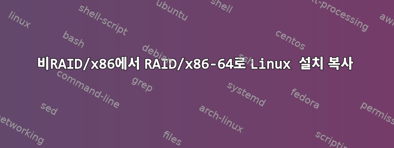 비RAID/x86에서 RAID/x86-64로 Linux 설치 복사