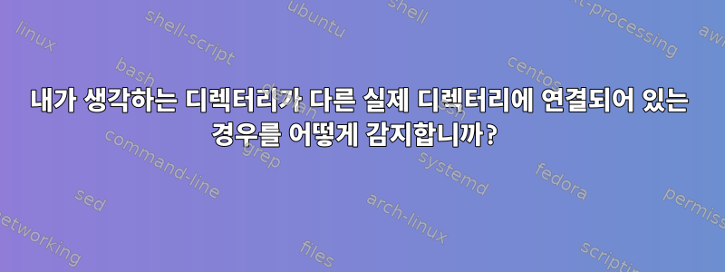 내가 생각하는 디렉터리가 다른 실제 디렉터리에 연결되어 있는 경우를 어떻게 감지합니까?