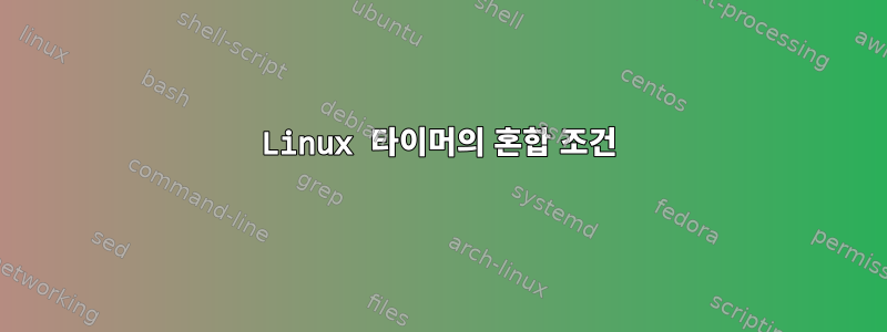 Linux 타이머의 혼합 조건