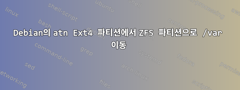 Debian의 atn Ext4 파티션에서 ZFS 파티션으로 /var 이동