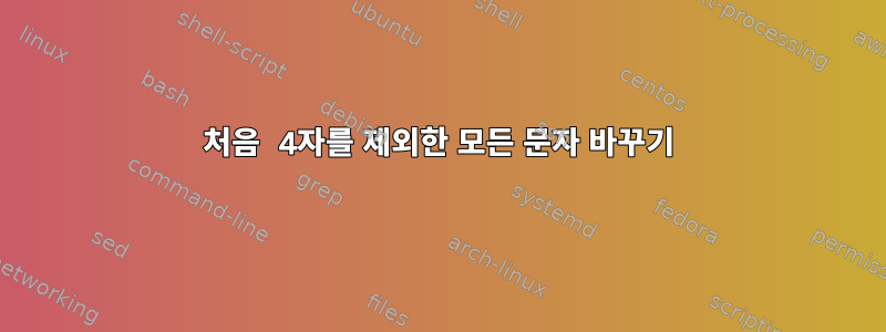 처음 4자를 제외한 모든 문자 바꾸기