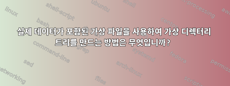 실제 데이터가 포함된 가상 파일을 사용하여 가상 디렉터리 트리를 만드는 방법은 무엇입니까?