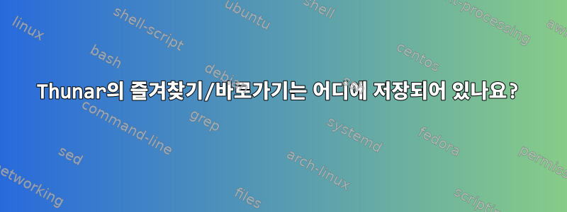 Thunar의 즐겨찾기/바로가기는 어디에 저장되어 있나요?