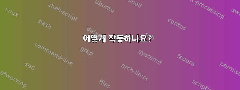 어떻게 작동하나요?