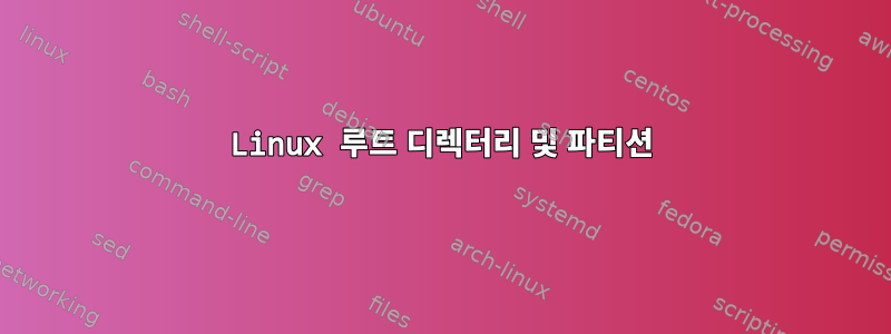 Linux 루트 디렉터리 및 파티션