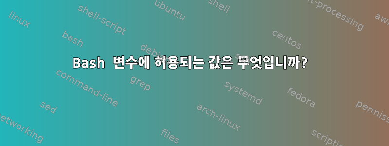 Bash 변수에 허용되는 값은 무엇입니까?