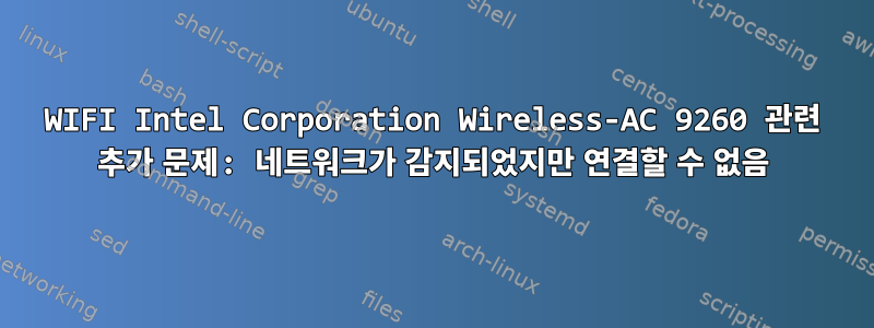 WIFI Intel Corporation Wireless-AC 9260 관련 추가 문제: 네트워크가 감지되었지만 연결할 수 없음