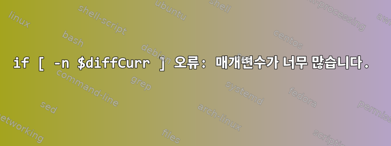 if [ -n $diffCurr ] 오류: 매개변수가 너무 많습니다.