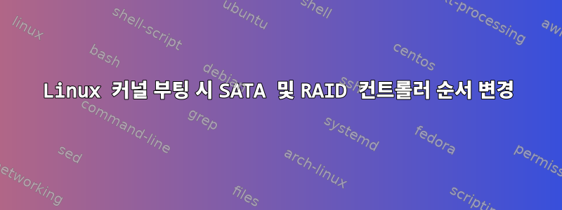 Linux 커널 부팅 시 SATA 및 RAID 컨트롤러 순서 변경