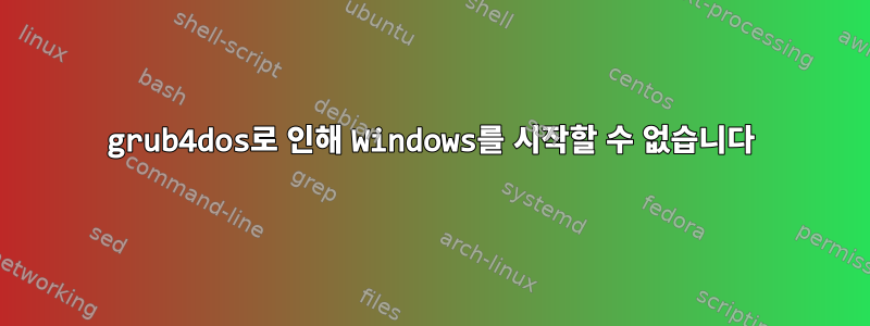 grub4dos로 인해 Windows를 시작할 수 없습니다