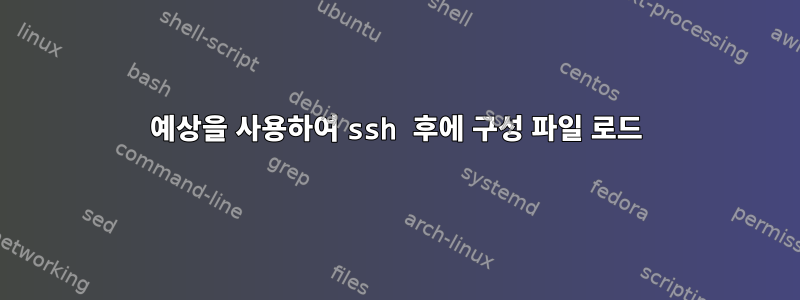 예상을 사용하여 ssh 후에 구성 파일 로드