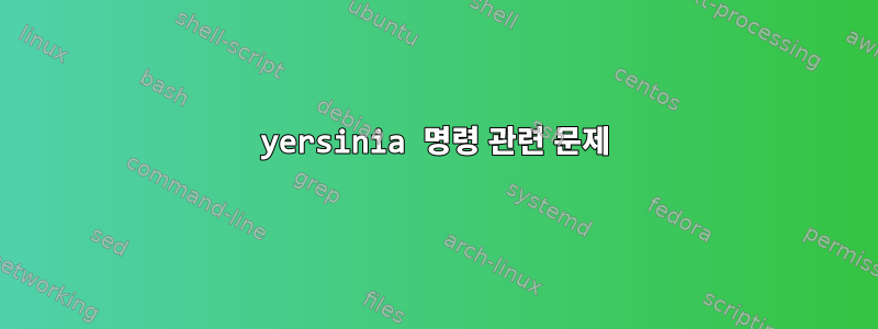 yersinia 명령 관련 문제